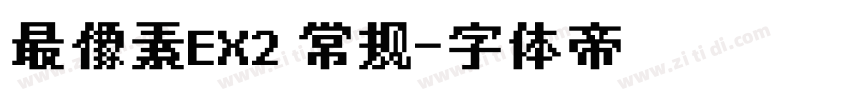 最像素EX2 常规字体转换